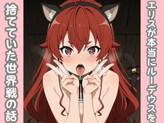 エリスが本当にルーデウスを捨てていた世界線の話(ピンクちゃん) [d_682598]