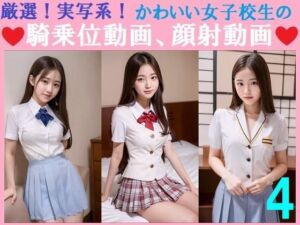 厳選！実写系！かわいい女子校生の騎乗位動画、顔射動画4(浜辺  竜) [d_682612]