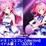 ドキドキ！コスプレCollection8〜アイドル編1(ぱてぃすりーず) [d_682617]