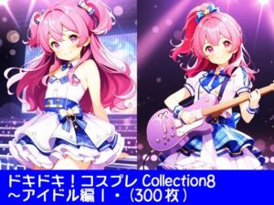 ドキドキ！コスプレCollection8〜アイドル編1(ぱてぃすりーず) [d_682617]
