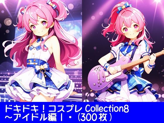 ドキドキ！コスプレCollection8〜アイドル編1(ぱてぃすりーず) [d_682617]