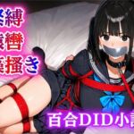 【緊縛・猿轡】雨の音に隠された、二人だけの秘密の時間(ぷよのDID倉庫) [d_682623]