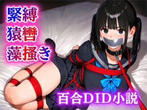 【緊縛・猿轡】雨の音に隠された、二人だけの秘密の時間(ぷよのDID倉庫) [d_682623]