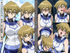 敗北した天上院明○香は強●服従し人生破滅までの記録(meguru) [d_682625]