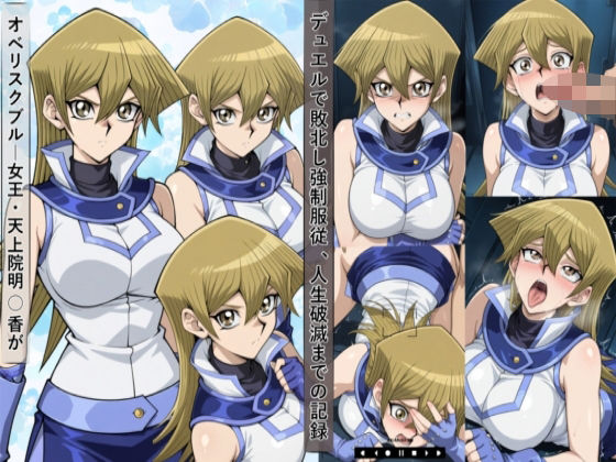 敗北した天上院明○香は強●服従し人生破滅までの記録(meguru) [d_682625]