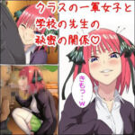 クラスの一軍女子と学校の先生の秘密の関係(ベロベロ) [d_682634]