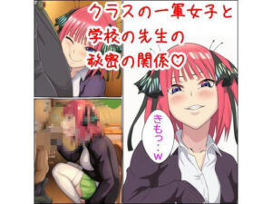 クラスの一軍女子と学校の先生の秘密の関係(ベロベロ) [d_682634]