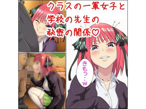 クラスの一軍女子と学校の先生の秘密の関係(ベロベロ) [d_682634]