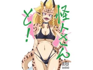 怪人さんと！(カエル丼定食) [d_682639]