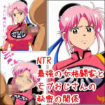 最強の女格闘家とモブおじさんの秘密の関係(ベロベロ) [d_682648]