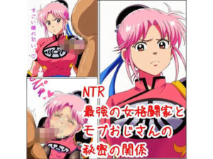 最強の女格闘家とモブおじさんの秘密の関係(ベロベロ) [d_682648]