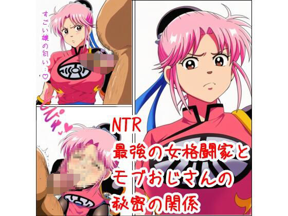 最強の女格闘家とモブおじさんの秘密の関係(ベロベロ) [d_682648]