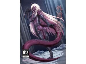 外道仕置人(背徳研究所) [d_682649]