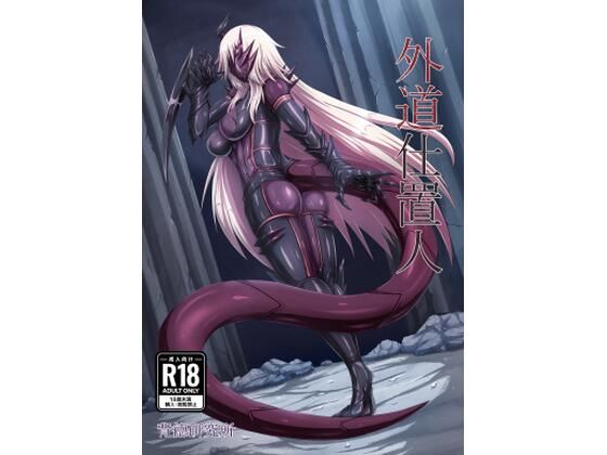 外道仕置人(背徳研究所) [d_682649]