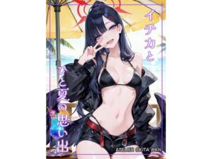 イ〇カとひと夏の思い出(Atelier Okita MKN) [d_682651]
