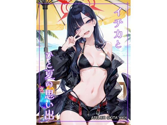 イ〇カとひと夏の思い出(Atelier Okita MKN) [d_682651]