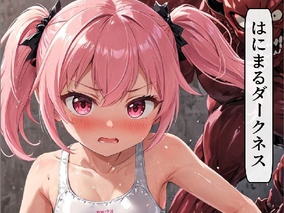 はにまるダークネス(セカンドシーズン) [d_682659]