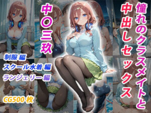 憧れのクラスメイトと中出しセックス  中〇三玖(くましゅがー) [d_682664]