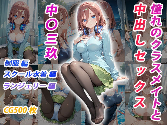 憧れのクラスメイトと中出しセックス  中〇三玖(くましゅがー) [d_682664]