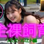 言いなりペット  全裸飼育  〜メス犬・メスヒト編〜  ショートムービー(ももちっち) [d_682668]