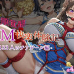 【従順覚醒】SM快楽体験記｜433人のチアガール編(コスプレ倶楽部) [d_682677]