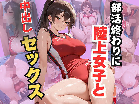 部活終わりに陸上女子と中出しセックス(エロキチ) [d_682680]