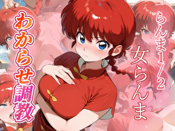 女らんま  わからせ調教(がざしー) [d_682688]