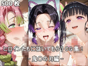 ヒロインに抜いてもらうCG集！ -鬼〇の刃編-(どんどこ) [d_682689]