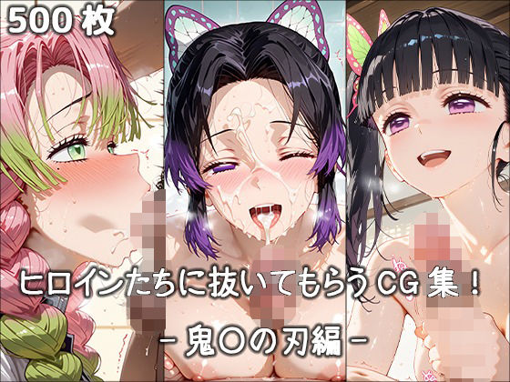 ヒロインに抜いてもらうCG集！ -鬼〇の刃編-(どんどこ) [d_682689]