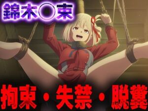 羞恥！監禁された錦木◯束の拘束！失禁！脱糞！(ニッチマン) [d_682695]