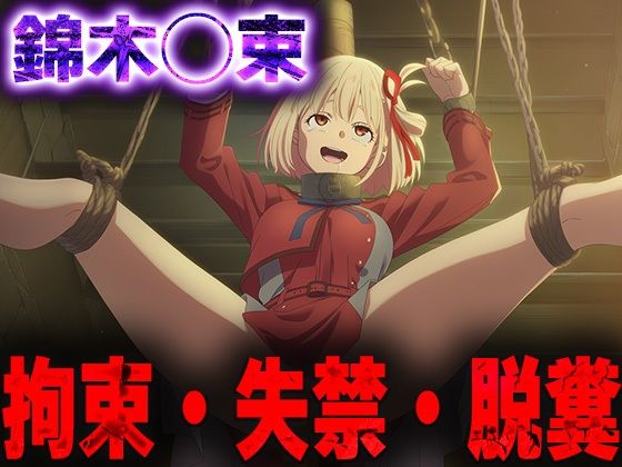 羞恥！監禁された錦木◯束の拘束！失禁！脱糞！(ニッチマン) [d_682695]