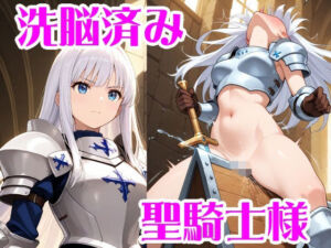 洗脳済みの聖騎士様(無様堂総本家) [d_682705]