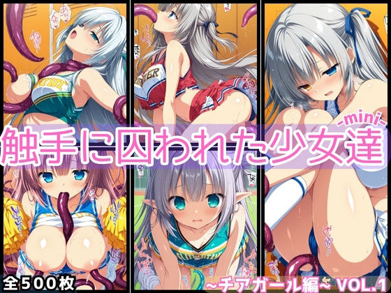 触手に囚われた少女達-mini- 〜チアガール編〜 Vol.01(星のアトリエ) [d_682707]