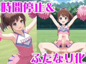 時間停止＆ふたなり化(無様堂総本家) [d_682708]