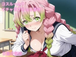 コスルーム  イチャラブえっち漬け  鬼滅〇刃  甘露寺〇璃(アフロディ) [d_682710]