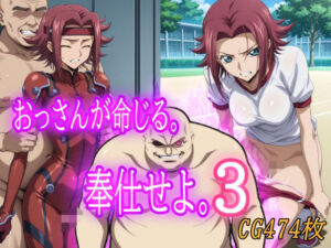 おっさんが命じる。奉仕せよ。3(みみっくぼっくす) [d_682719]