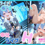 【セリフ付】星〇すいせい ご奉仕ライブ(るなふぁスタジオ) [d_682721]