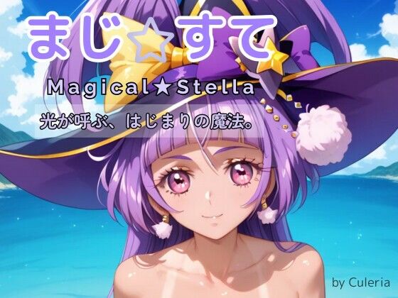 まじ☆すてI  ―光が呼ぶ、はじまりの魔法。―(Culeria) [d_682722]