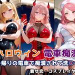 ハロウィン痴○電車 〜帰りの電車で痴○されて洗○〜 着せ恋・コスプレイヤー編(ぴちぱつ屋) [d_682731]