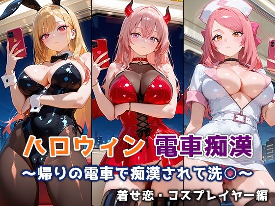 ハロウィン痴○電車 〜帰りの電車で痴○されて洗○〜 着せ恋・コスプレイヤー編(ぴちぱつ屋) [d_682731]