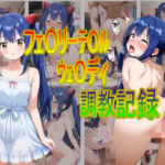 フェ〇リーテ〇ルウェ〇ディ  調教記録(おとなミルク) [d_682733]