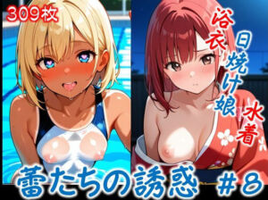 【蕾たちの誘惑 ＃8】(イラストえちえち) [d_682736]
