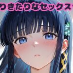 ありきたりなセックス17(いちはち) [d_682739]