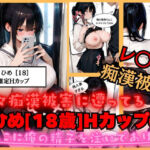 【速報】【JKが痴●被害に！】日々痴●被害に遭ってる ひめさん［18歳］推定Hカップのまんこに男性が精子を中出しされ。性被害に逢う。(JK専門店) [d_682752]