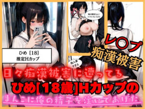 【速報】【JKが痴●被害に！】日々痴●被害に遭ってる ひめさん［18歳］推定Hカップのまんこに男性が精子を中出しされ。性被害に逢う。(JK専門店) [d_682752]