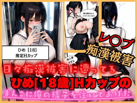 【速報】【JKが痴●被害に！】日々痴●被害に遭ってる ひめさん［18歳］推定Hカップのまんこに男性が精子を中出しされ。性被害に逢う。(JK専門店) [d_682752]