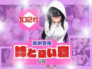 コワがりな妹と添い寝な夜(うるわし校房) [d_682767]