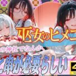 巫女のヒメゴト5〜近くの神社でなんか、玉と串が必要らしい〜(からだまっちんぐ事務局) [d_682784]