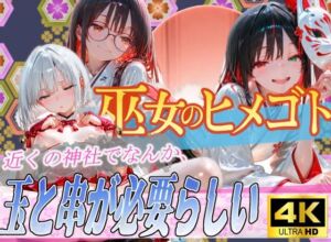 巫女のヒメゴト5〜近くの神社でなんか、玉と串が必要らしい〜(からだまっちんぐ事務局) [d_682784]