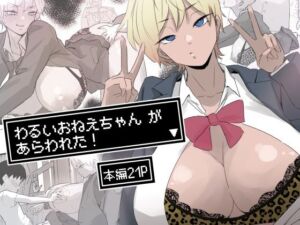 わるいおねえちゃん が あらわれた！(多肉色物) [d_682790]